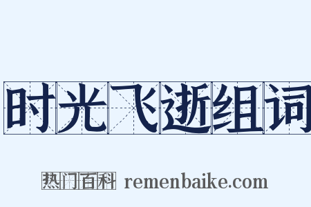 时光飞逝组词是什么意思的图片